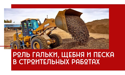 Роль гальки, щебня и песка в строительных работах в Кольчугине