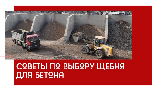 Советы по выбору щебня для бетона в Кольчугине